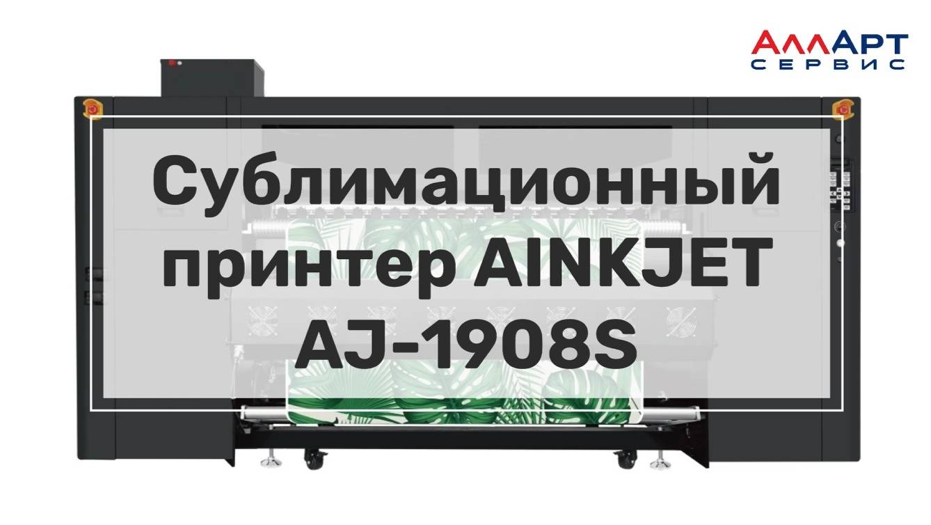Принтер AinkJet AJ-1908S Pro, 8 головок i3200 – рекордсмен сублимационной печати!