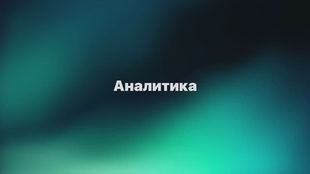 Раздел Аналитика