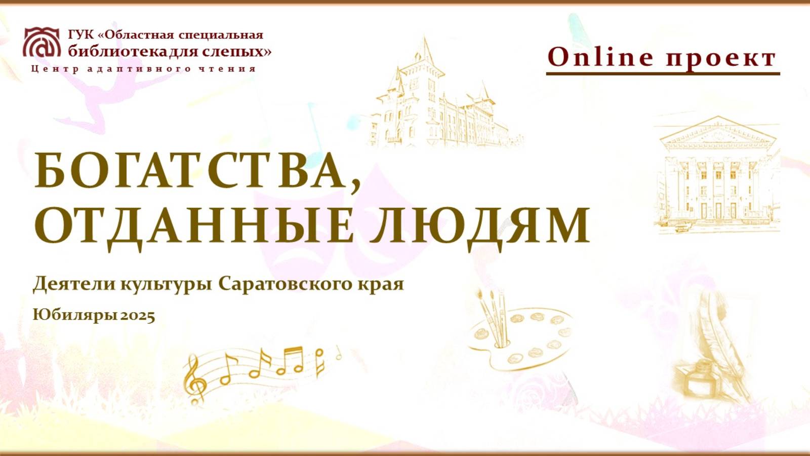 Онлайн проект «Богатства, отданные людям. Юбиляры 2025. Деятели культуры Саратовского края»