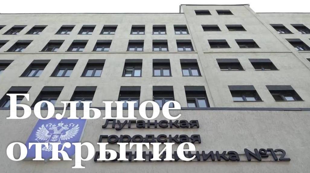 Открытие Луганской поликлиники №12