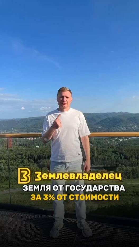 Земля от государства за 3% от стоимости!