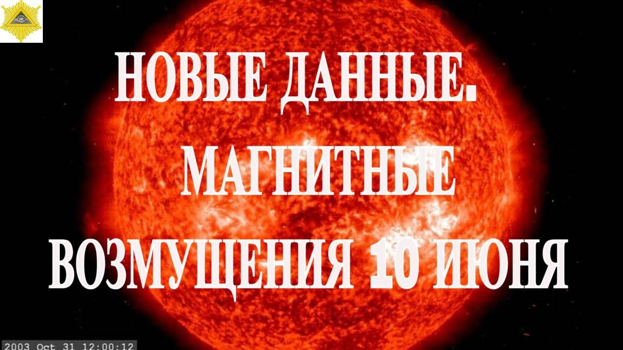 НОВЫЕ ДАННЫЕ.  МАГНИТНЫЕ ВОЗМУЩЕНИЯ 10 ИЮНЯ 2025!