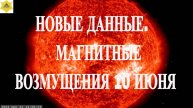 НОВЫЕ ДАННЫЕ. МАГНИТНЫЕ ВОЗМУЩЕНИЯ 10 ИЮНЯ 2025!
