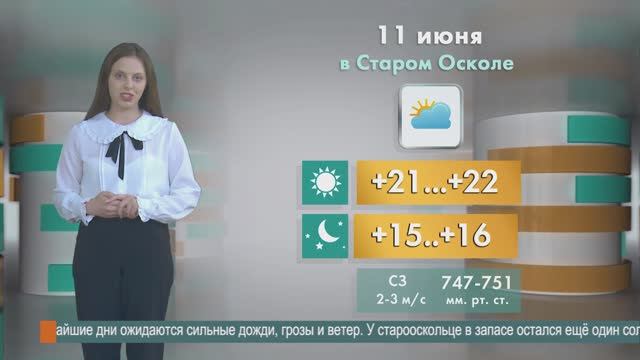 Погода в Старом Осколе на 11 июня