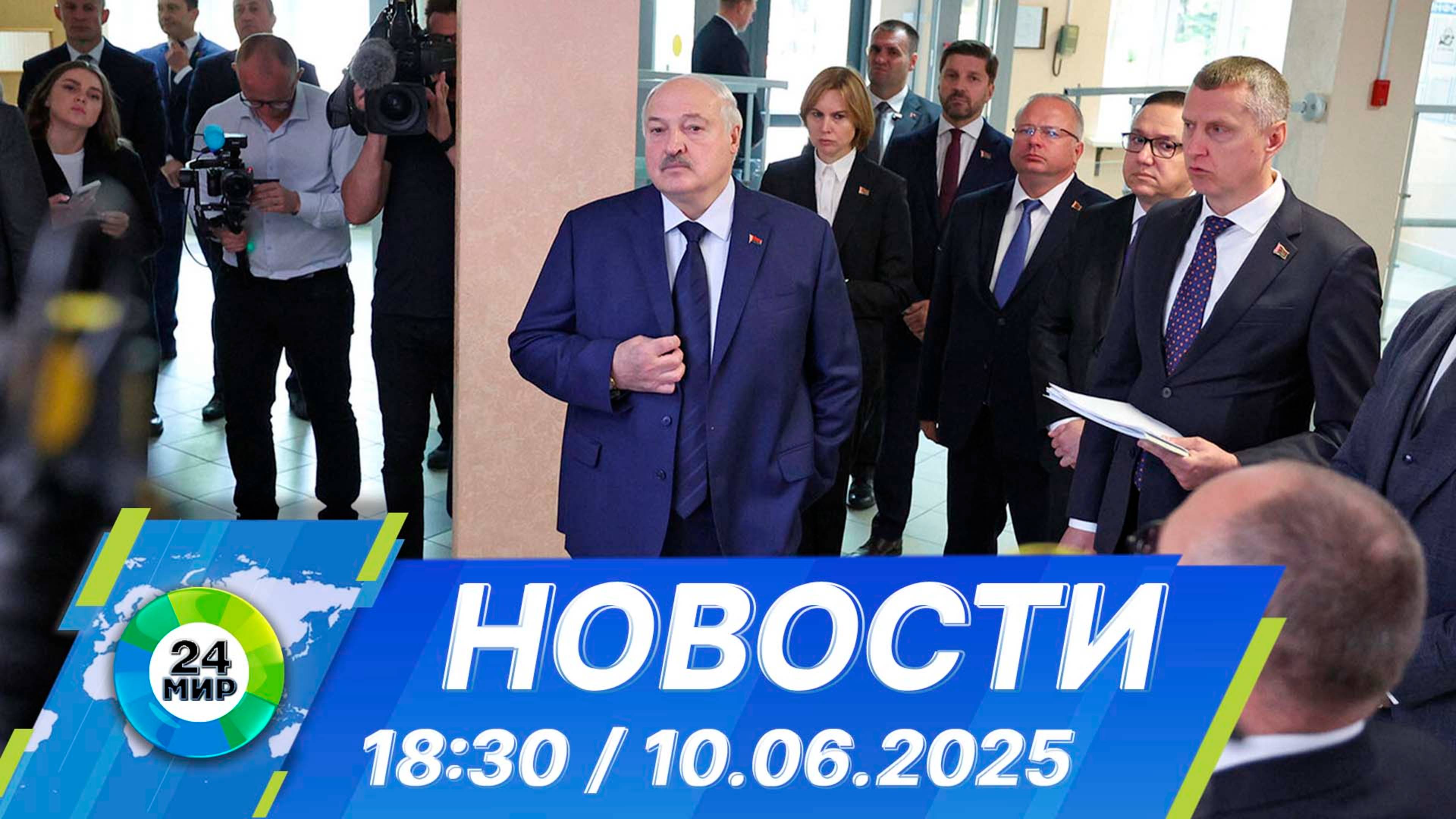 Новости 18:30 от 10.06.2025