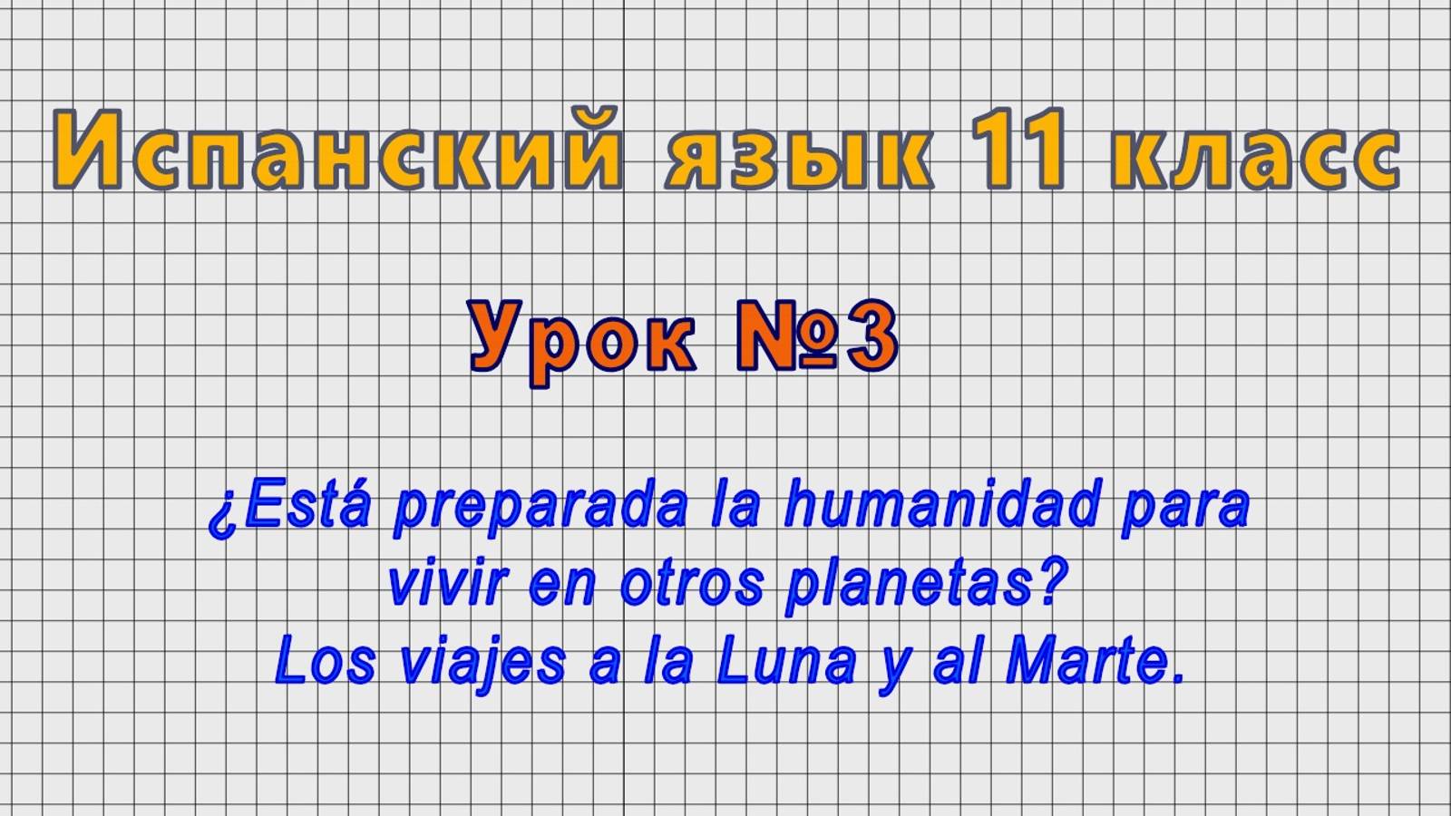 Испанский язык 11 класс (Урок№3 - ?Esta preparada la humanidad para vivir en otros planetas?)