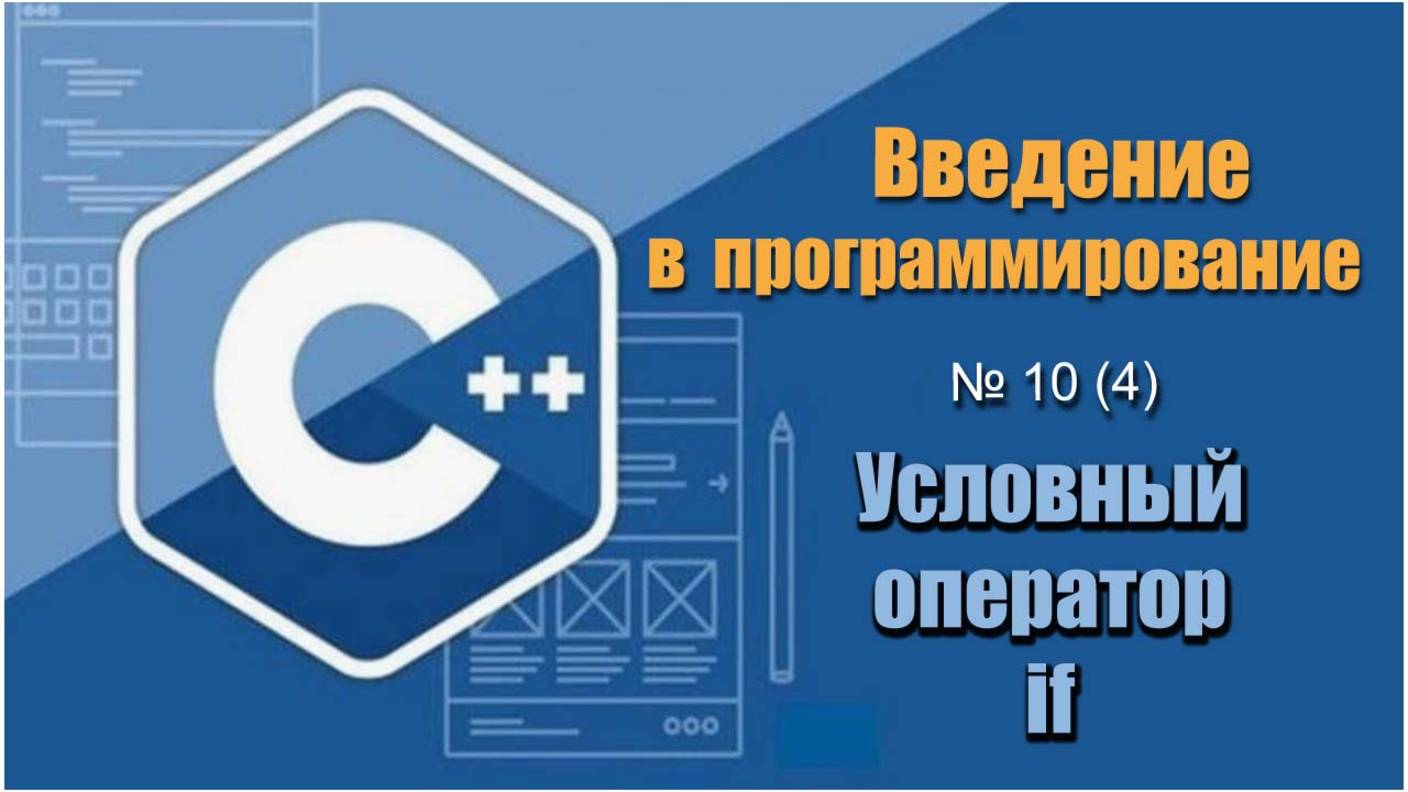 Урок 10 (4), С++. Как работать с оператором условия if на С++