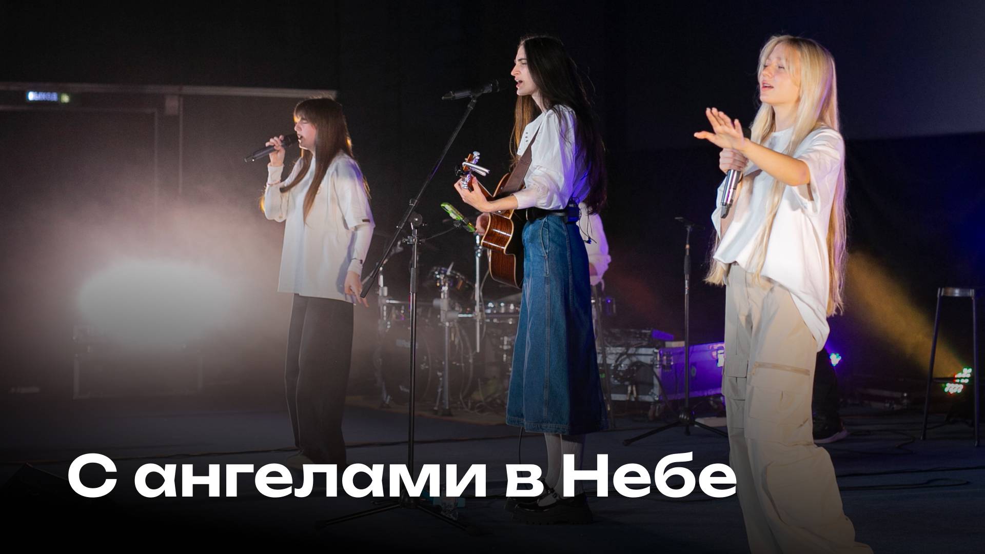 С ангелами в Небе | Церковь Завета Music