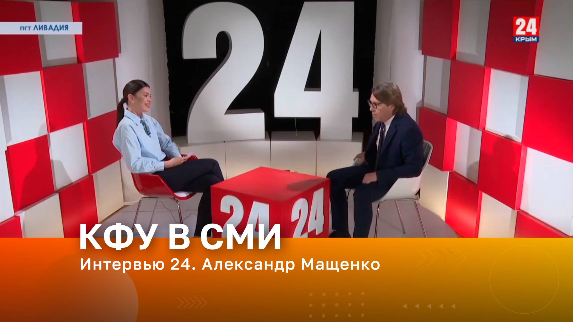 Интервью 24. Александр Мащенко