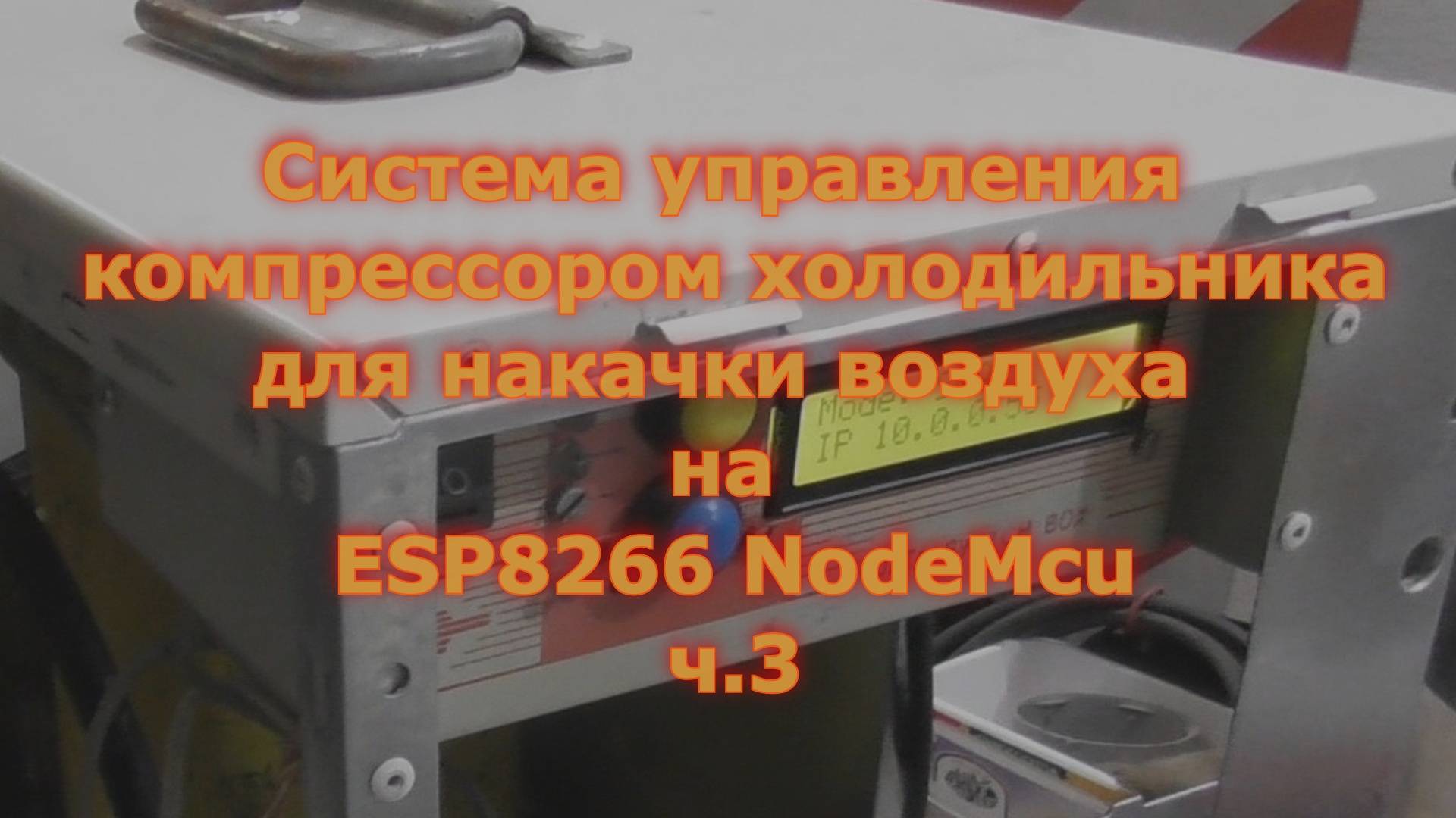 Система управления компрессором от холодильника на ESP8266 NodeMcu для накачки воздуха ч.3
