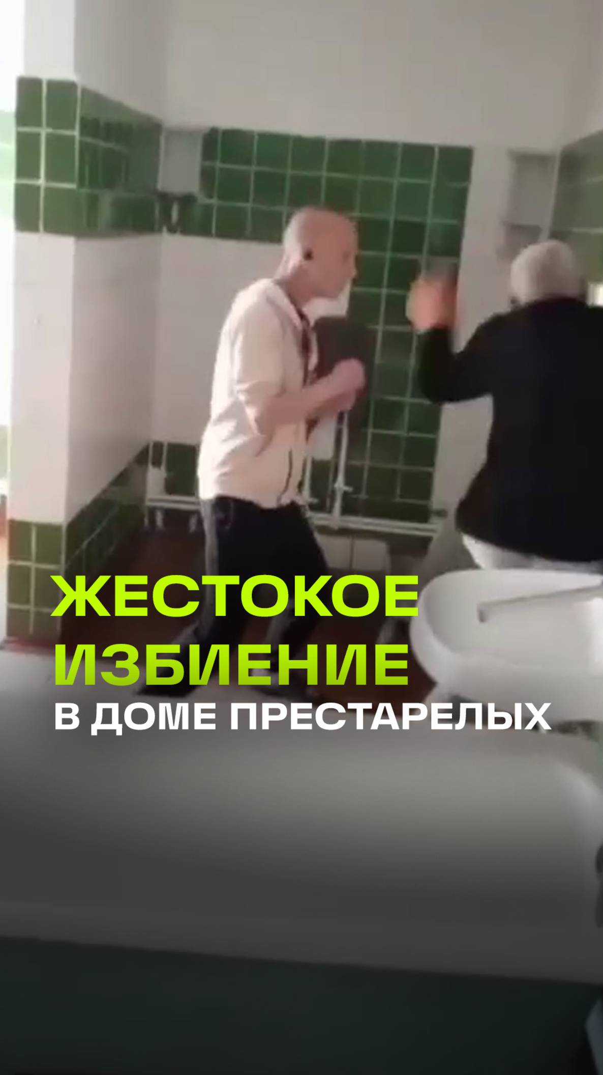 Садист избивает старика в крутинском доме-интернате в Омской области