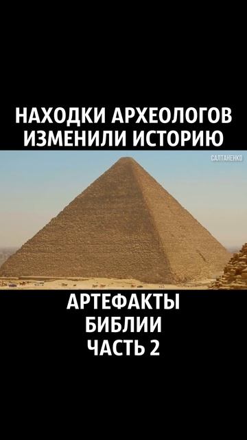 Артефакты Библии 2 часть