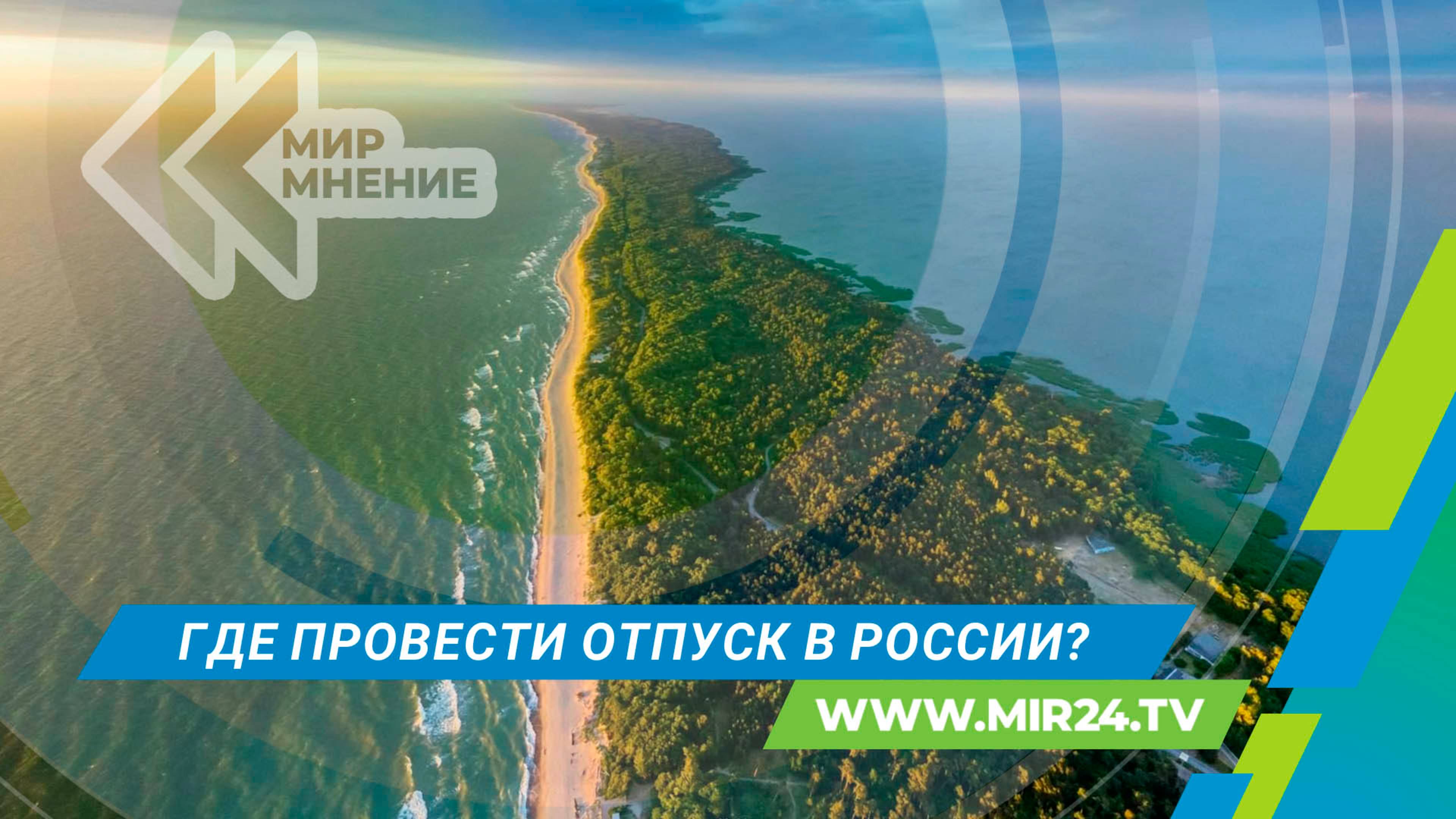 Отпуск в России: как найти идеальный курорт?