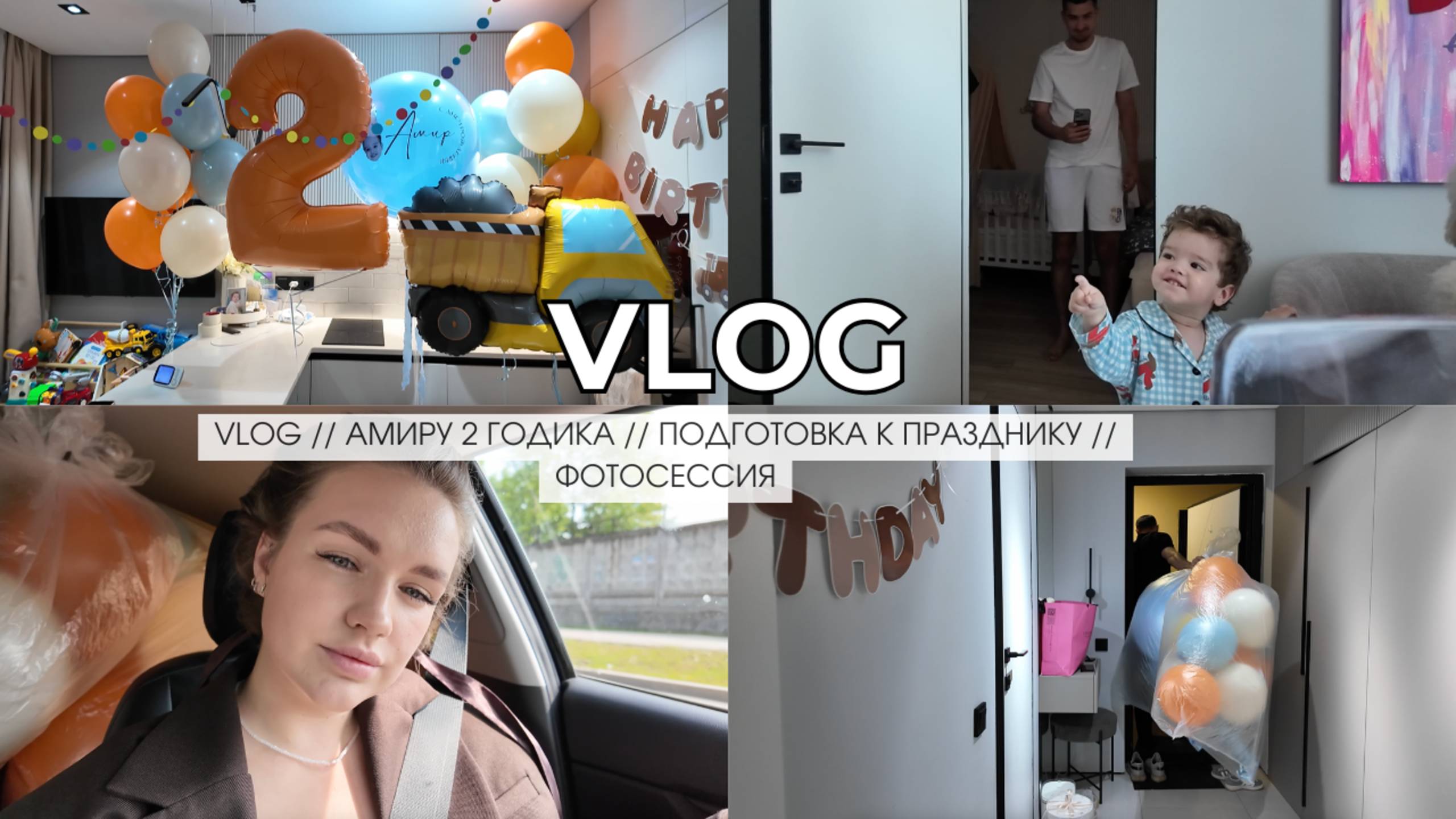 VLOG // АМИРУ 2 ГОДИКА // ПОДГОТОВКА К ПРАЗДНИКУ // ФОТОСЕССИЯ