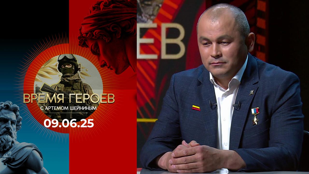 Время героев. Выпуск от 09.06.2025
