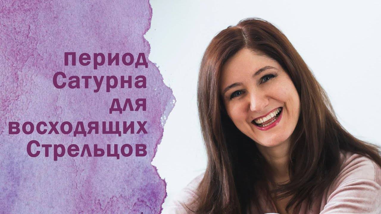 Период Сатурна для восх Стрельцов