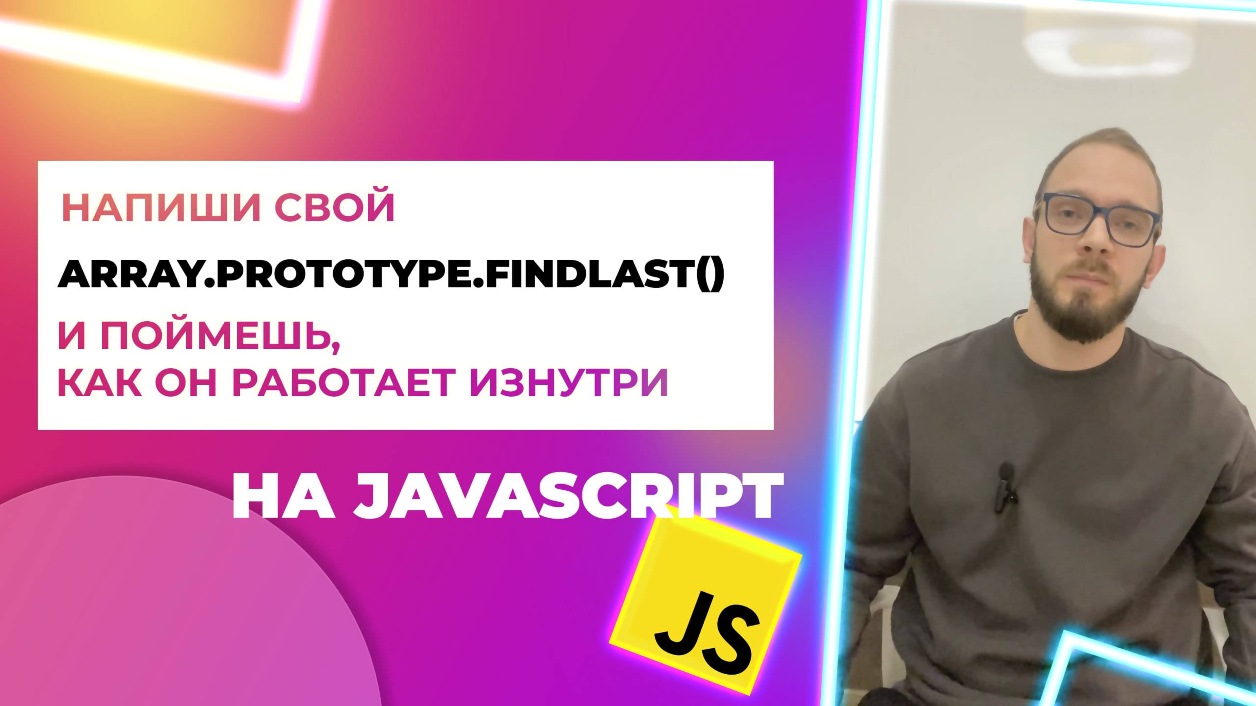 Метод массива findLast() в JavaScript, напиши его прототип 🚀 Array.prototype.findLast()