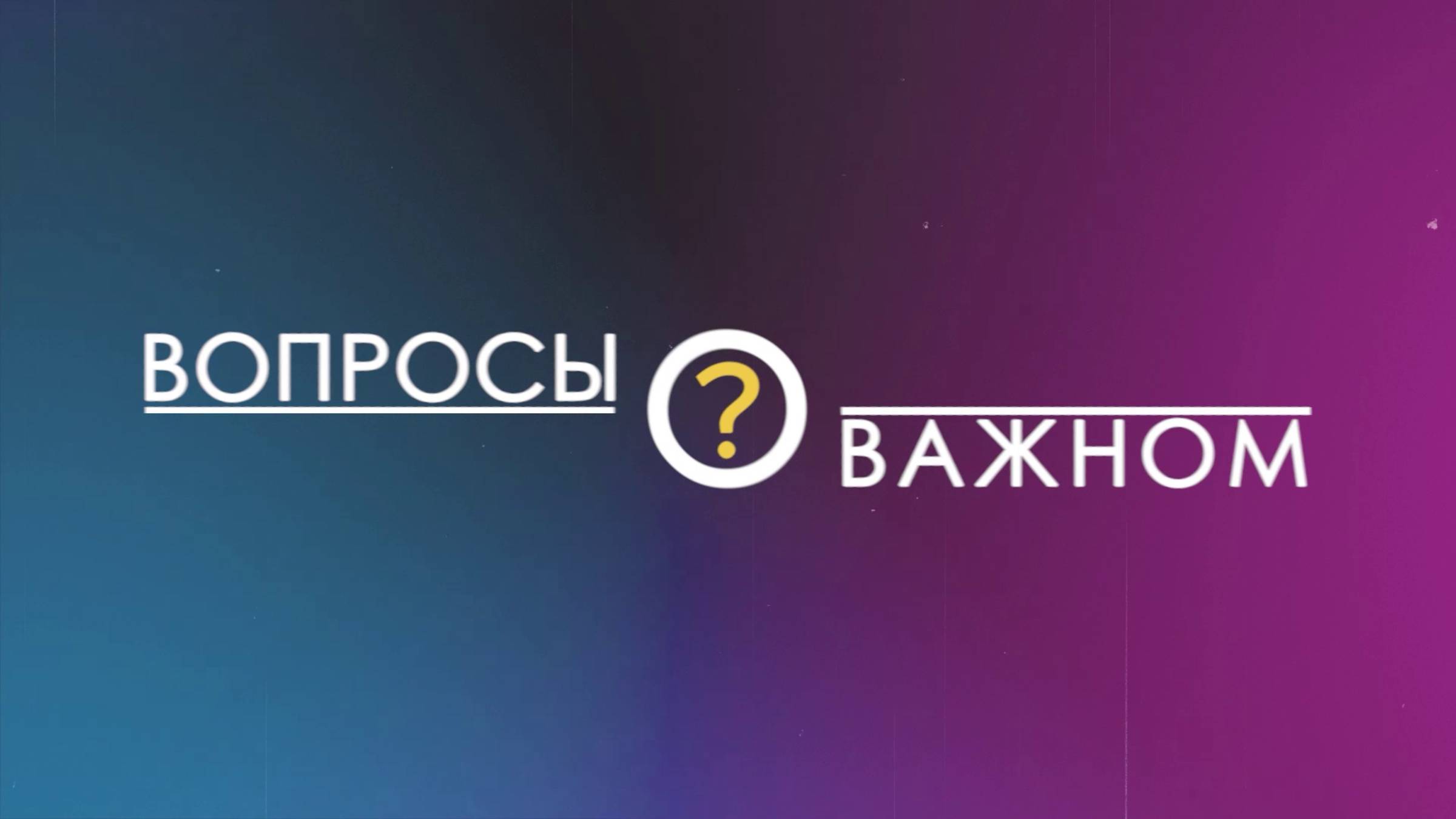 Виктория Бунтина в программе «Вопросы о важном» от 10 июня 2025 г