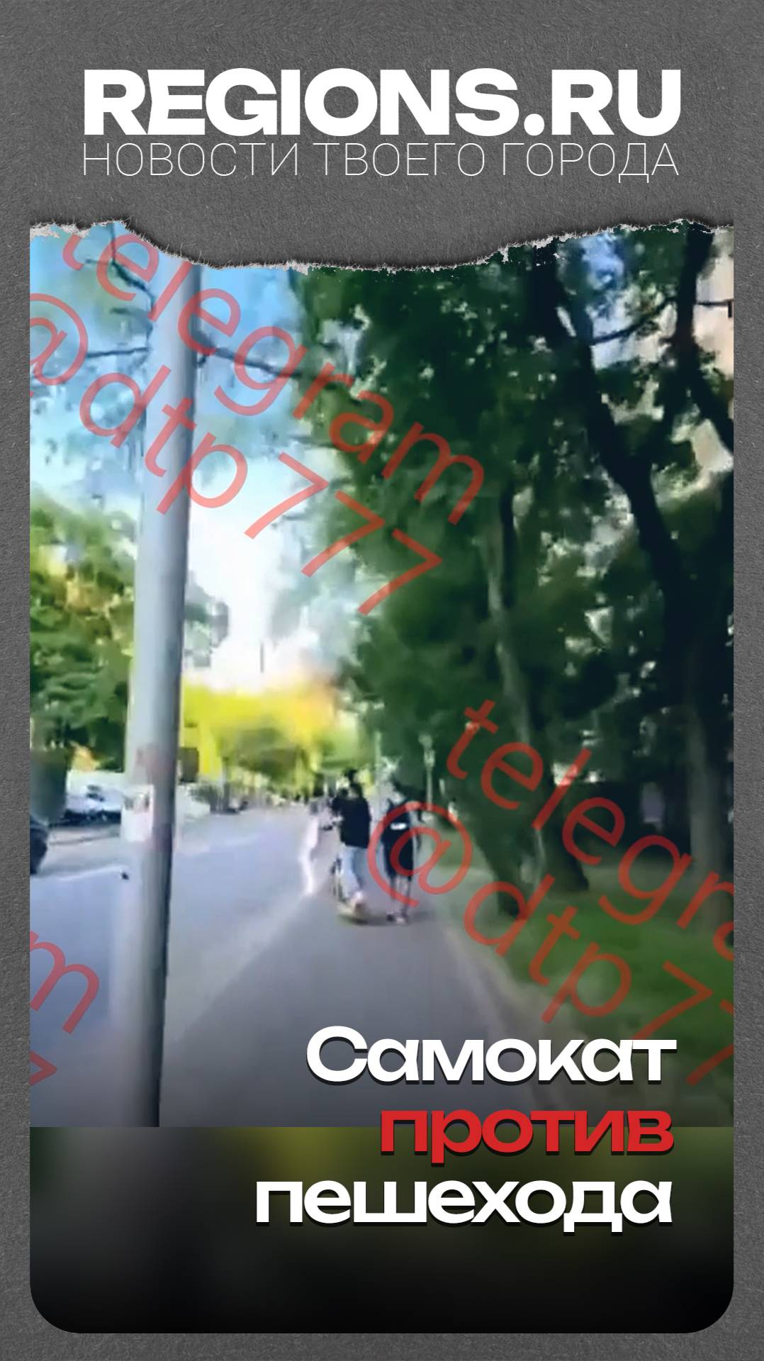 Самокат против пешехода