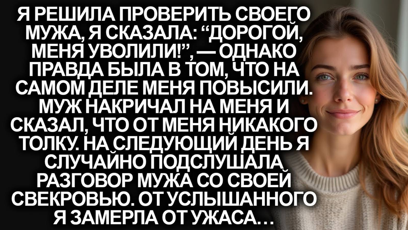 Истории из жизни. Я решила проверить своего мужа Аудио рассказы, Жизненные истории слушать
