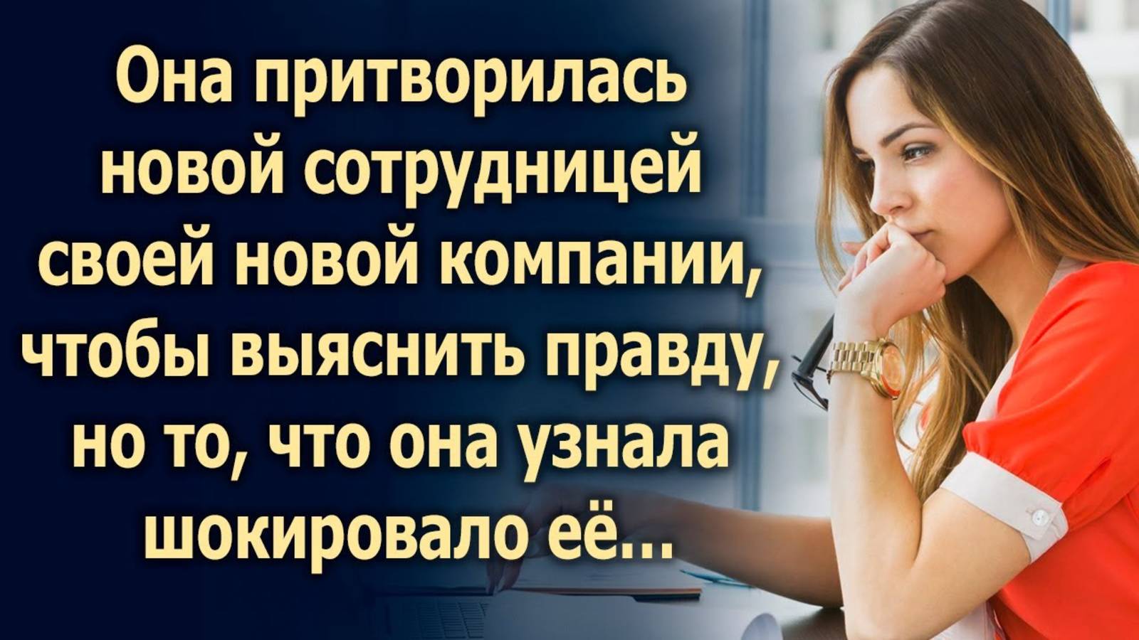 Придя в свою компанию в качестве новой сотрудницы, она узнала, что…
