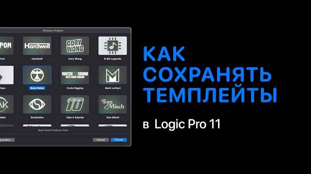 Как сохранять темплейты Logic Pro 11 [Logic Pro Help]