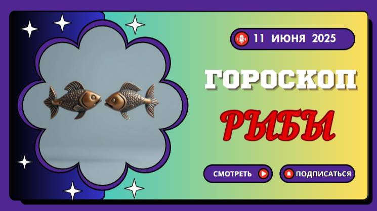 🐟 ГОРСКОП НА СЕГОДНЯ РЫБЫ 11 ИЮНЯ 2025 — ПОГРУЗИСЬ В СВОИ МЕЧТЫ И ЧУВСТВА