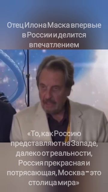 Отец Илона Маска впервые в России и делится впечатлениями