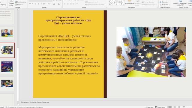 Соревновательная деятельность с логоботом «Пчела»