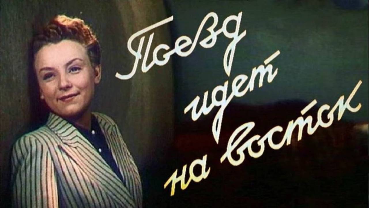 Поезд идёт на восток