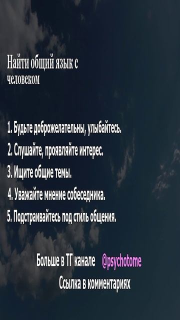 Найти общий язык с человеком #общение #контакт #психология