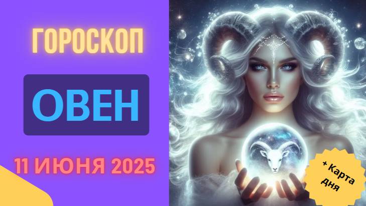 ♈ ОВЕН — 11 ИЮНЯ ГОРЯЧИЕ СОБЫТИЯ! ГОРЯЩИЙ ГОРСКОП НА СЕГОДНЯ ДЛЯ ОВНА
