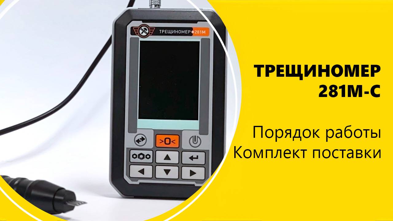Электропотенциальный трещиномер 281М-С портативный