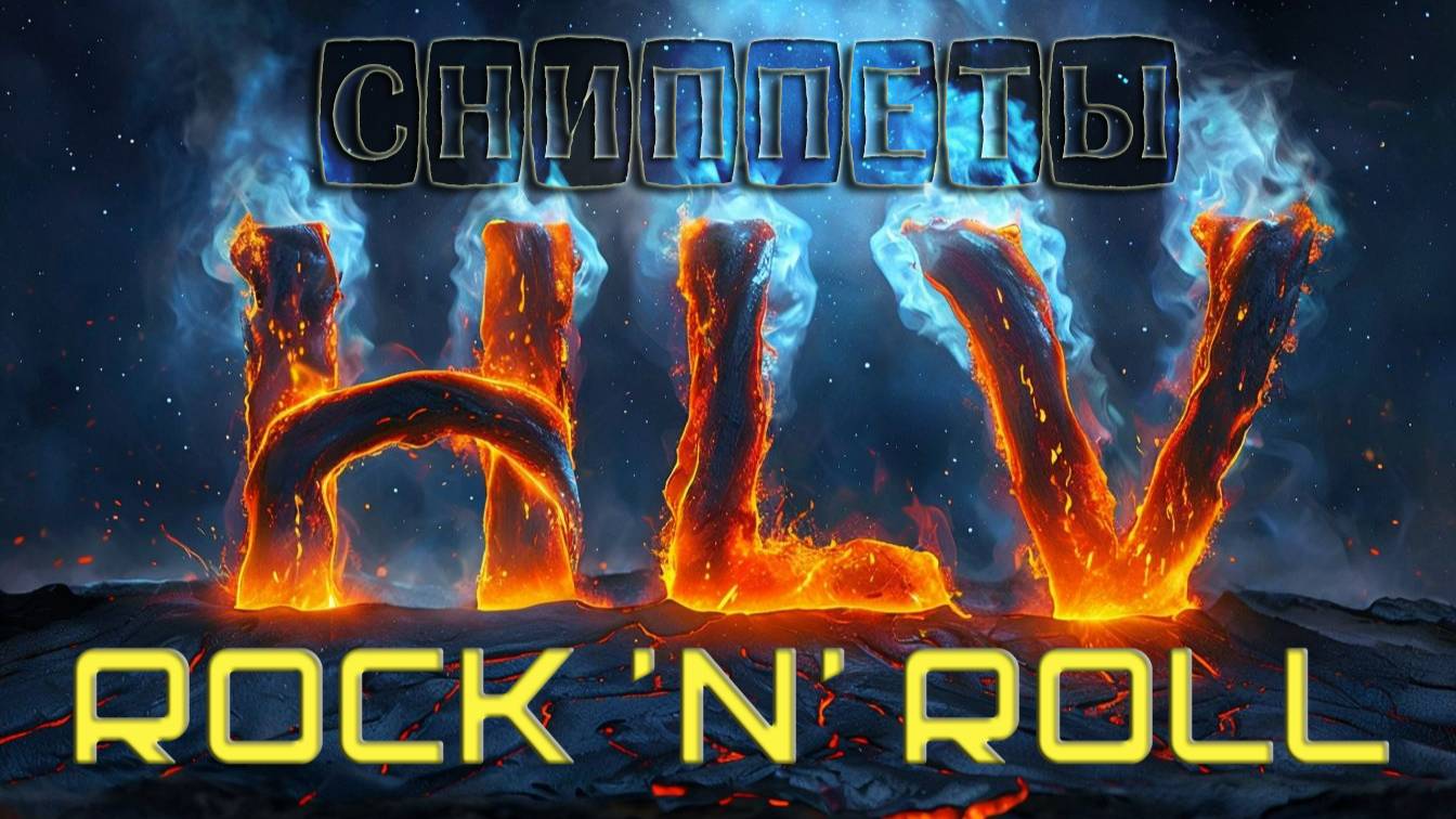 Сниппет трека "Rock n Roll" группы Hasta La Vista