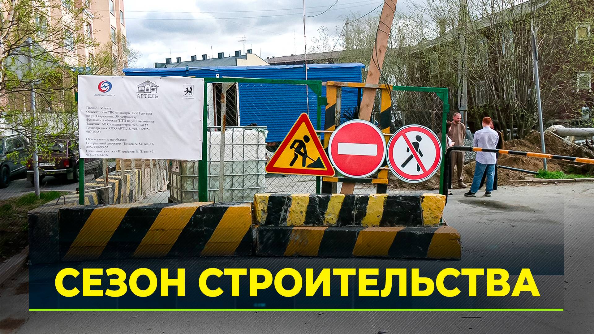 В Салехарде подрядчики меняют коммуникации, строят дороги и возводят новые сооружения