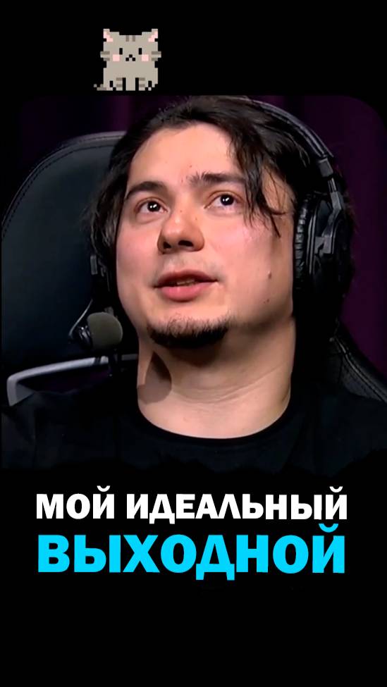 Мой идеальный выходной. Полное интервью на канале
