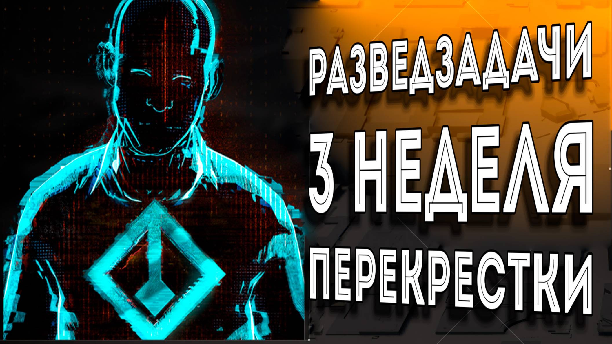 Облава Перекрестки разведзадачи 3 Неделя The Division 2 #ZHURAPLAY #Zhuravelka