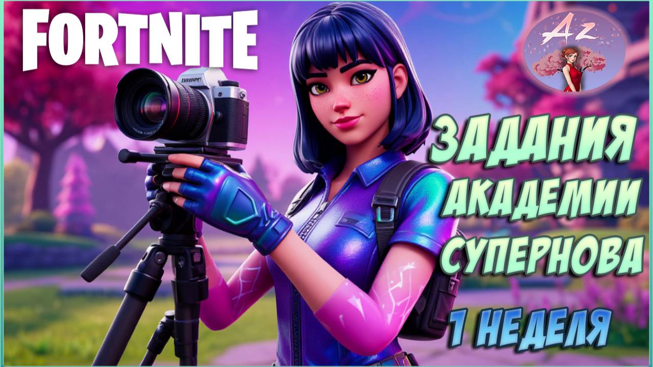 Fortnite 6 глава 3 сезон. Задания академии "Супернова" 1 неделя.