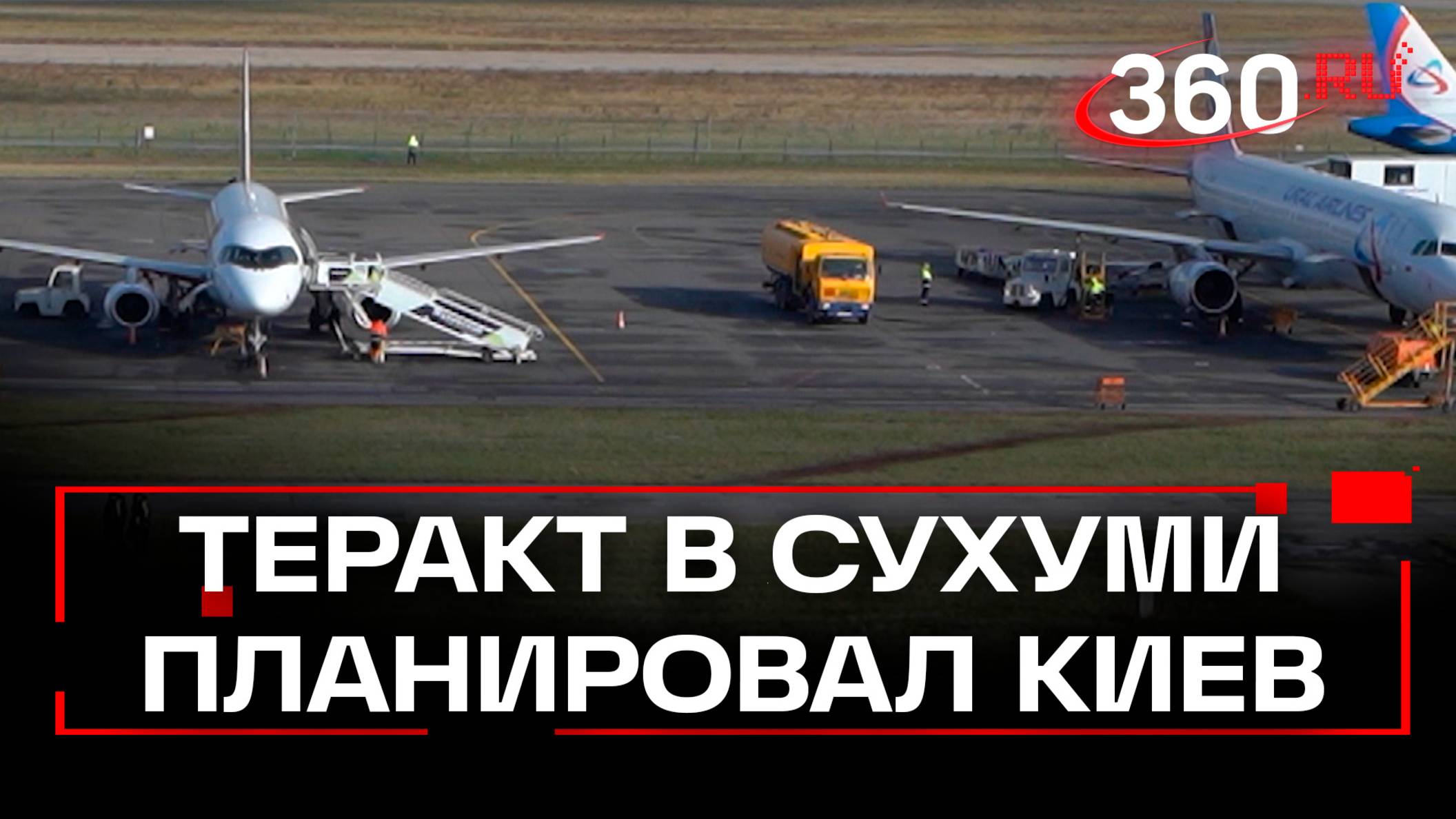 Киев планировал взорвать аэропорт Сухуми