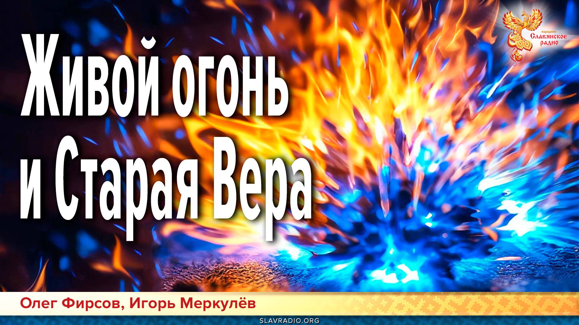 Живой огонь и Старая Вера