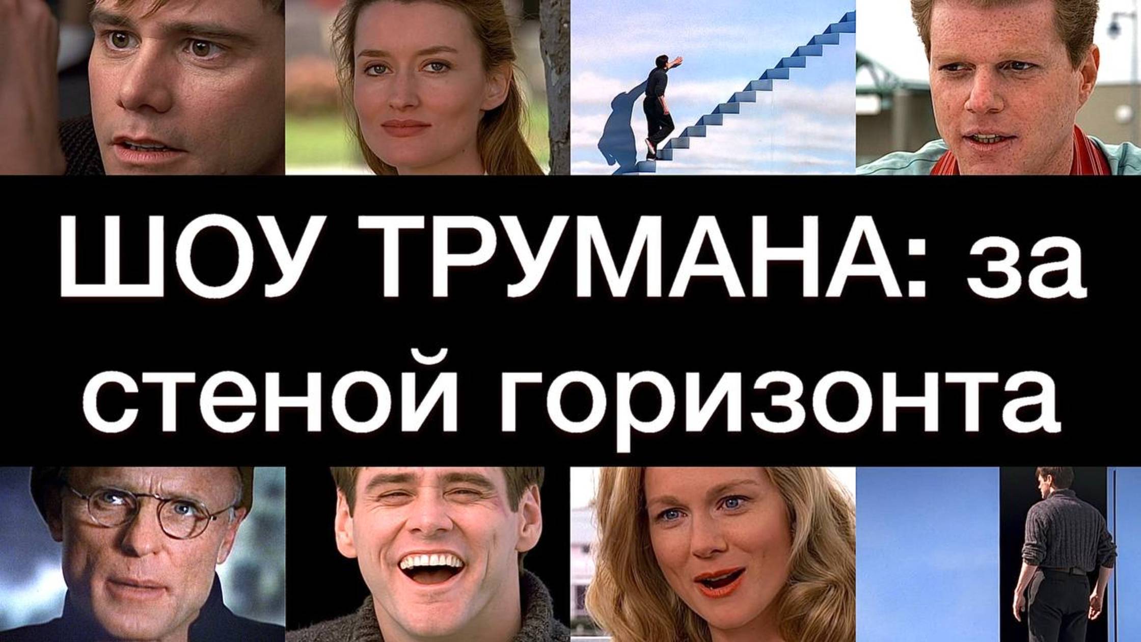 ШОУ ТРУМАНА: за стеной горизонта