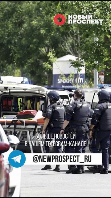 11 погибших, 2 раненых в результате вооруженного нападения на школу в Граце, Австрия.