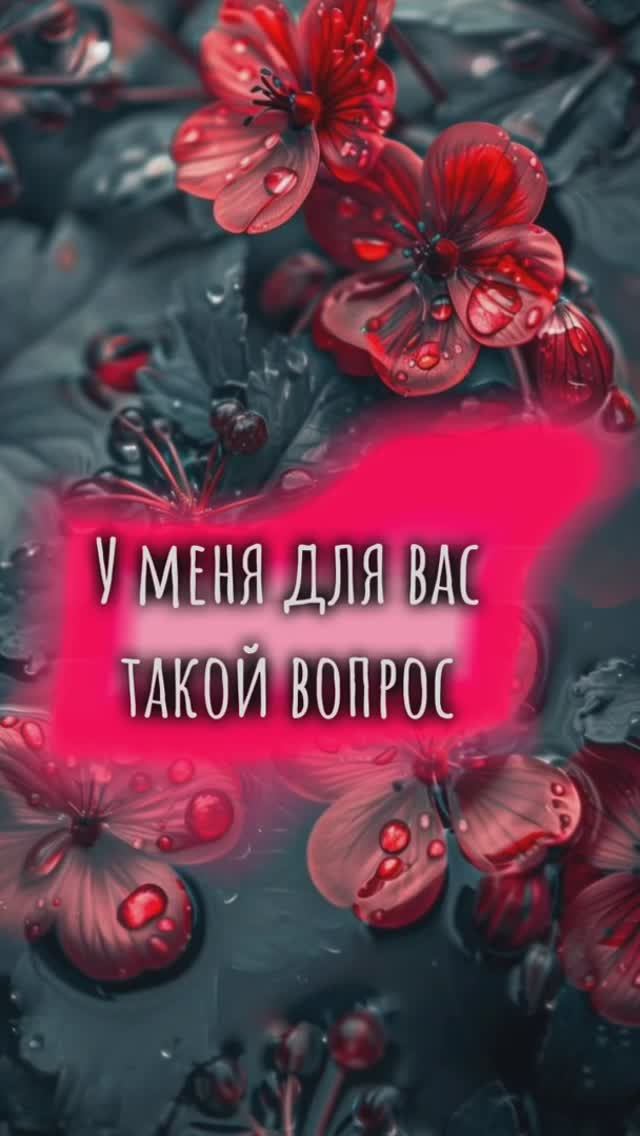 Вопросик на рубрику ❤️💬☺️