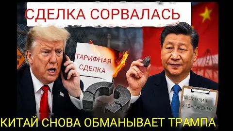 США в тупике тарифное соглашение Трампа с Китаем только что провалилось! Пекин наносит ответный удар