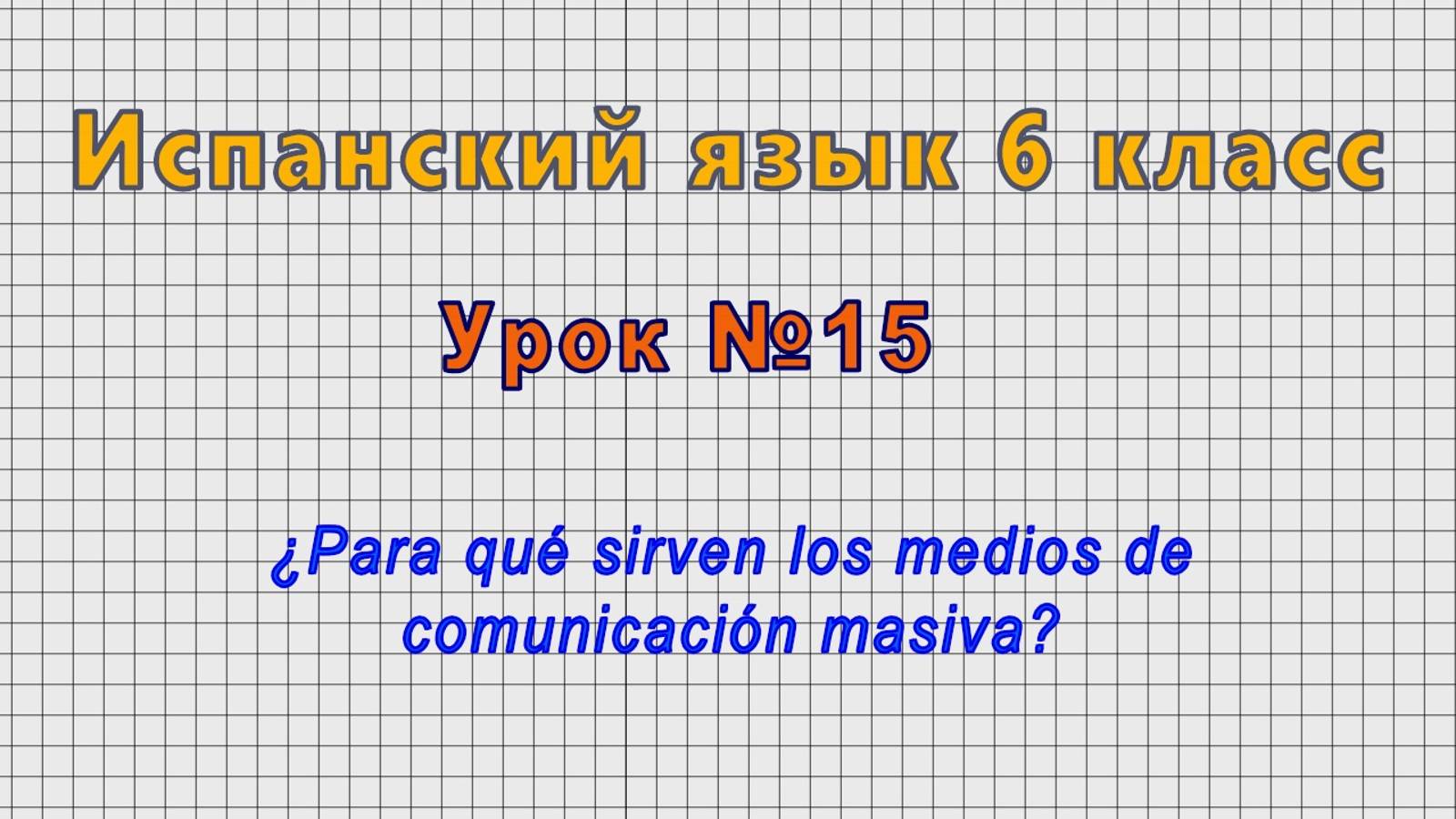 Испанский язык 6 класс (Урок№15 - ¿Para qué sirven los medios de comunicación masiva?)