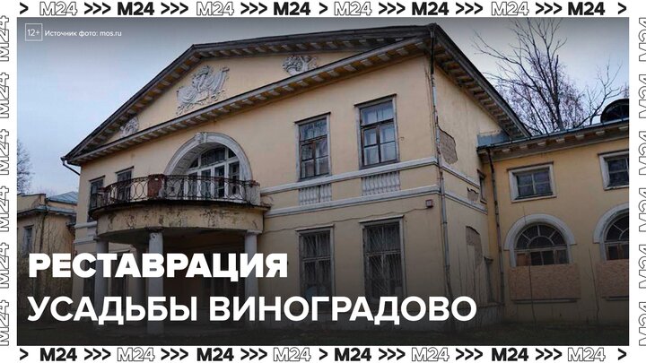 Усадьбу Виноградово в Москве отреставрируют - Москва 24
