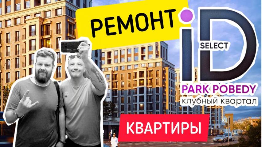 ЖК iD Park Pobedy от Euroinvest Development / Ремонт квартиры в Санкт-Петербурге / Перепланировка