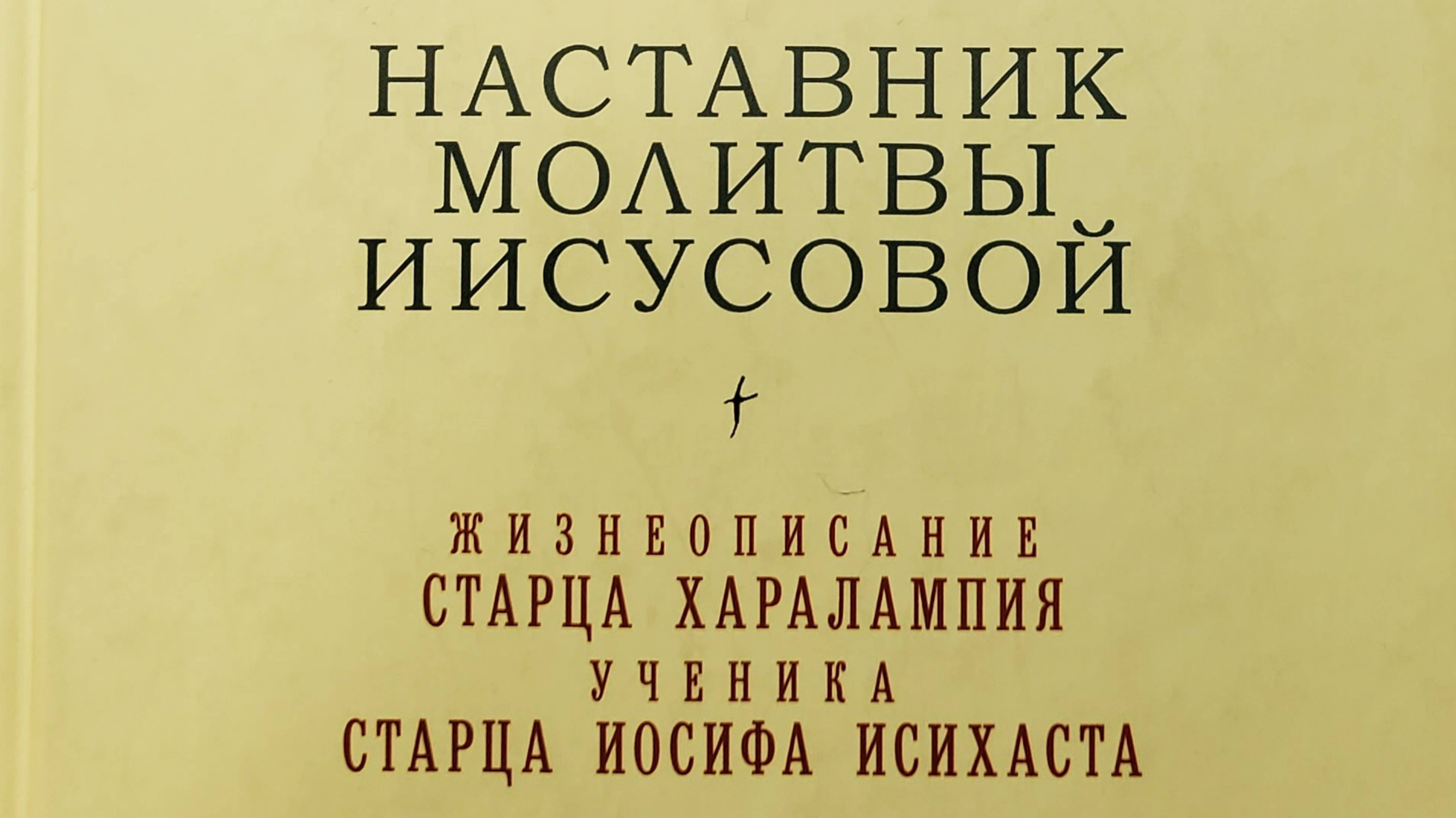 Автор: монах Иосиф  Дионисиатис.
Книга: " Наставник молитвы иисусовой."