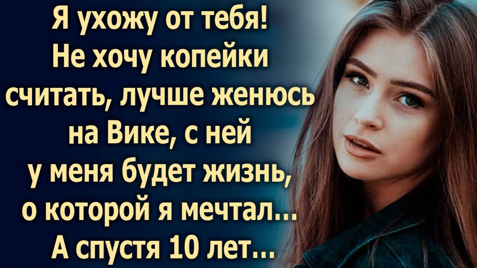 С ней у меня будет жизнь, о которой я мечтал, а с тобой что…