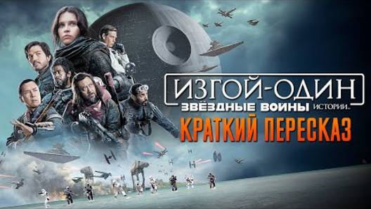 Фильм - Изгой-один: Звёздные войны краткий пересказ!
